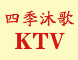 四季沐歌KTV