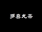 多喜丸茶