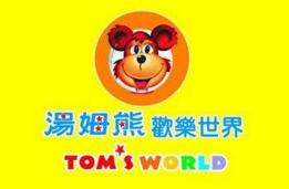 湯姆熊歡樂世界