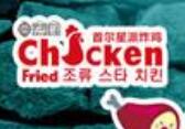 首尔星派炸鸡