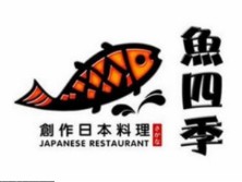 魚四季日本料理