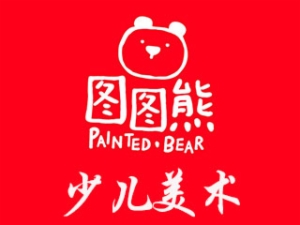 图图熊国际少儿美术