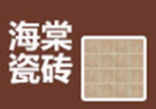 海棠瓷磚