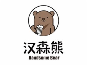 汉森熊啤酒屋
