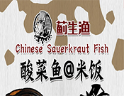 薊生漁酸菜魚