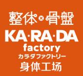 KARADA身體工場日式整骨