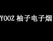 YOOZ柚子电子烟