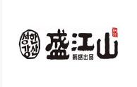 盛江山自助烤肉