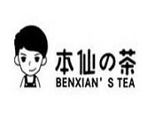 本仙的茶