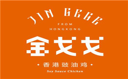 金戈戈香港豉油鸡