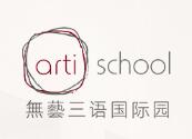 Arti School無藝國際教育