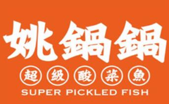 姚鍋鍋超級酸菜魚