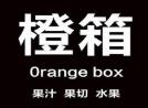 orangebox橙箱果饮