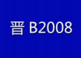 晋B2008刀削面