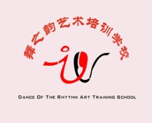 舞之韻藝術培訓學校