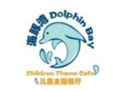 海豚精靈兒童主題餐廳