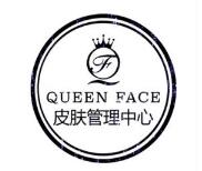 queen face皮膚管理