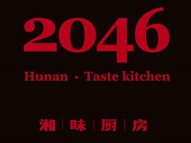 2046湘味廚房