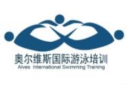 奧爾維斯國際游泳培訓