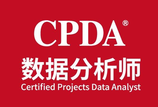 CPDA数据分析师