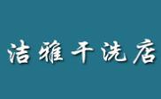 洁雅干洗店