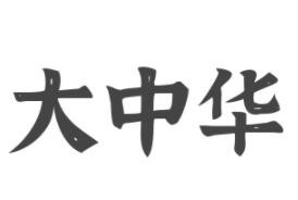 大中华律师联盟