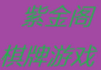 紫金阁棋牌游戏