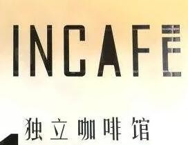 INCAFE獨立咖啡館