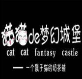 猫猫的梦幻城堡