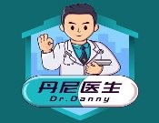 丹尼医生中西医结合诊所