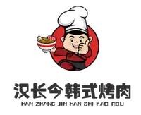 汉长今韩式烤肉