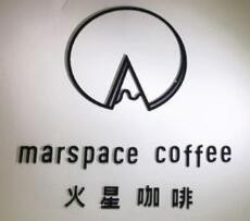 火星咖啡