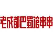 老成都巴蜀館串串