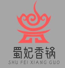 蜀妃香锅