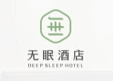 無眠酒店