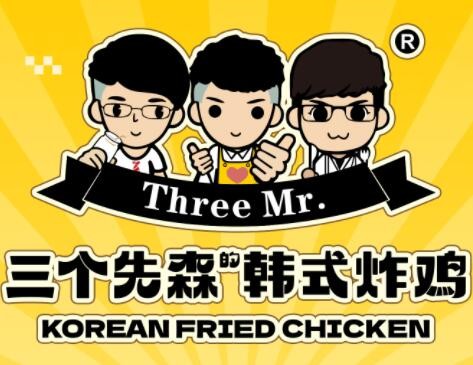 三个先森的韩式炸鸡