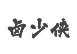 鹵少俠