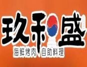 玖和盛自助餐