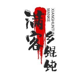 滿(mǎn)客鄉餛飩