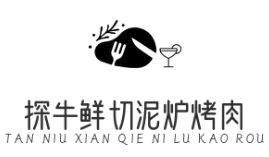 探牛鮮切泥爐烤肉