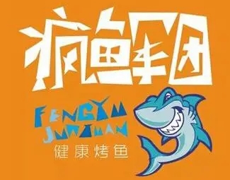 瘋魚軍團