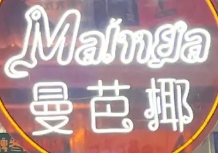 曼芭椰泰式餐厅