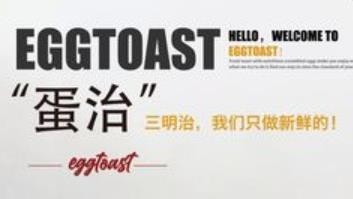 eggtoast蛋治