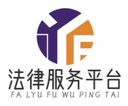 法律服務(wù)平臺