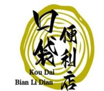 口袋便利店