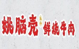 姚腦殼樂山鮮燒牛肉