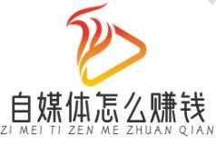 自媒體怎么賺錢