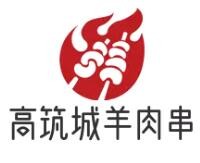 高筑城羊肉串