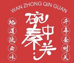 碗中秦關肉夾饃
