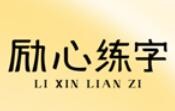 勵心練字
